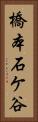 橋本石ケ谷 Vertical Portrait
