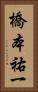 橋本祐一 Vertical Portrait