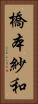 橋本紗和 Vertical Portrait