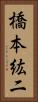 橋本紘二 Vertical Portrait