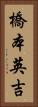 橋本英吉 Vertical Portrait