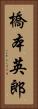 橋本英郎 Vertical Portrait