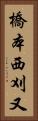 橋本西刈又 Vertical Portrait