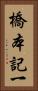橋本記一 Vertical Portrait