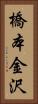 橋本金沢 Vertical Portrait