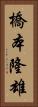 橋本隆雄 Vertical Portrait