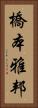 橋本雅邦 Vertical Portrait