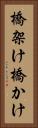 橋架け Vertical Portrait