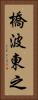 橋波東之 Vertical Portrait