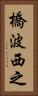 橋波西之 Vertical Portrait