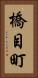 橋目町 Vertical Portrait