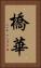 橋華 Vertical Portrait