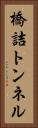 橋詰トンネル Vertical Portrait