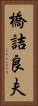 橋詰良夫 Vertical Portrait