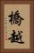 橋越 Vertical Portrait