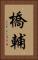 橋輔 Vertical Portrait