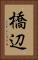 橋辺 Vertical Portrait