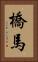 橋馬 Vertical Portrait