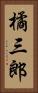 橘三郎 Vertical Portrait