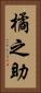 橘之助 Vertical Portrait