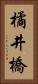 橘井橋 Vertical Portrait