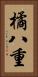 橘八重 Vertical Portrait