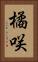 橘咲 Vertical Portrait