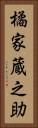 橘家蔵之助 Vertical Portrait