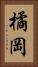 橘岡 Vertical Portrait