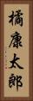 橘康太郎 Vertical Portrait