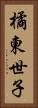橘東世子 Vertical Portrait