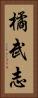 橘武志 Vertical Portrait