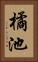 橘池 Vertical Portrait