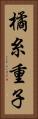 橘糸重子 Vertical Portrait