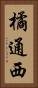 橘通西 Vertical Portrait
