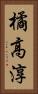 橘高淳 Vertical Portrait