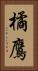 橘鷹 Vertical Portrait