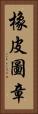 橡皮圖章 Vertical Portrait