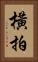 橫拍 Vertical Portrait