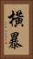 橫暴 Vertical Portrait