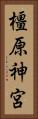 橿原神宮 Vertical Portrait