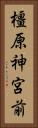 橿原神宮前 Vertical Portrait