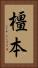 橿本 Vertical Portrait
