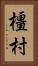 橿村 Vertical Portrait