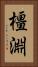 橿淵 Vertical Portrait