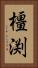 橿渕 Vertical Portrait