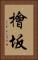 檜坂 Vertical Portrait
