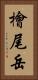 檜尾岳 Vertical Portrait