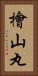 檜山丸 Vertical Portrait
