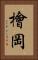 檜岡 Vertical Portrait